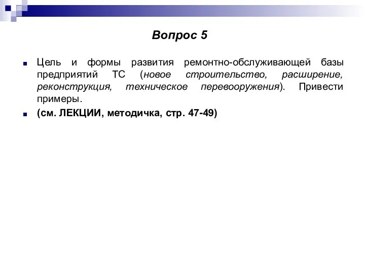 Цель и формы развития ремонтно-обслуживающей базы предприятий ТС (новое строительство, расширение,