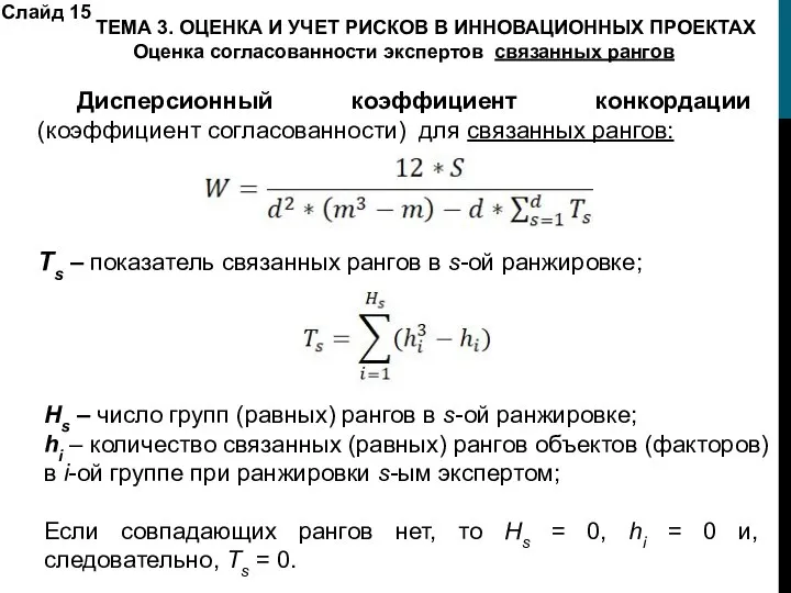 Дисперсионный коэффициент конкордации (коэффициент согласованности) для связанных рангов: Ts – показатель