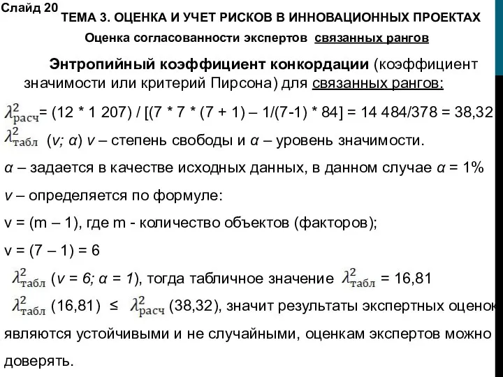 Слайд 20 Энтропийный коэффициент конкордации (коэффициент значимости или критерий Пирсона) для