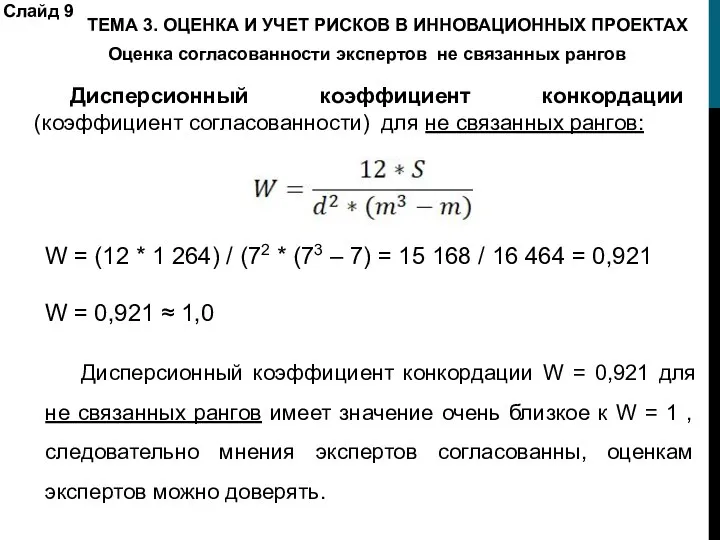 W = (12 * 1 264) / (72 * (73 –