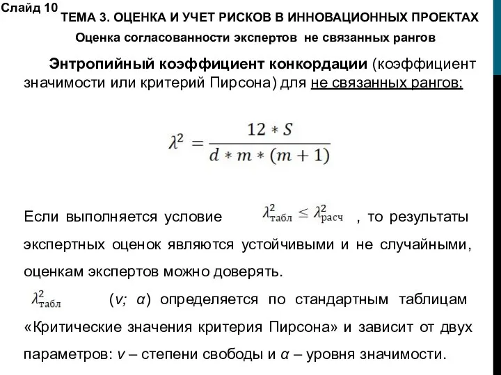 Слайд 10 Энтропийный коэффициент конкордации (коэффициент значимости или критерий Пирсона) для