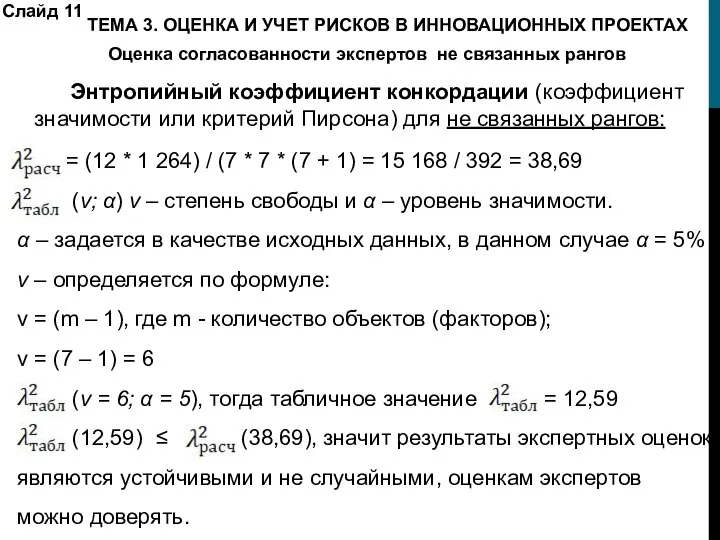 Слайд 11 Энтропийный коэффициент конкордации (коэффициент значимости или критерий Пирсона) для