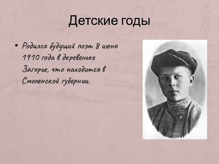 Детские годы Родился будущий поэт 8 июня 1910 года в деревеньке