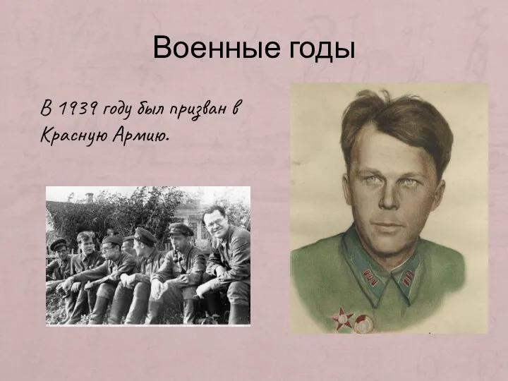 Военные годы В 1939 году был призван в Красную Армию.