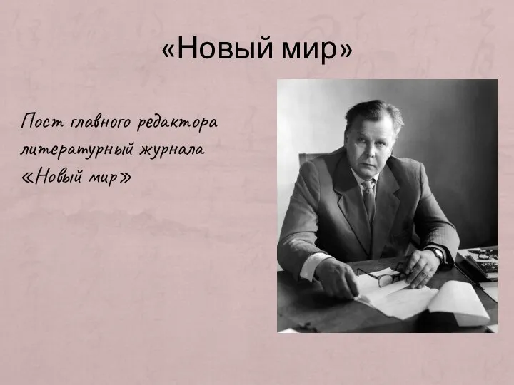 «Новый мир» Пост главного редактора литературный журнала «Новый мир»