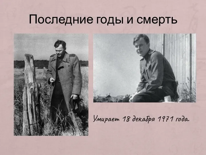 Последние годы и смерть Умирает 18 декабря 1971 года.