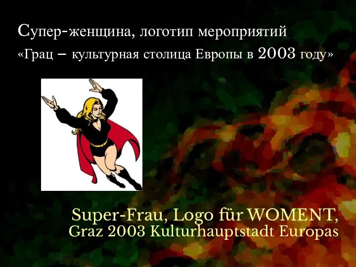 Cупер-женщина, логотип мероприятий Super-Frau, Logo für WOMENT, Graz 2003 Kulturhauptstadt Europas