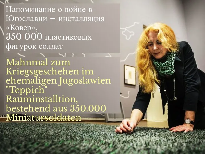 Напоминание о войне в Югославии – инсталляция «Ковер», 350 000 пластиковых