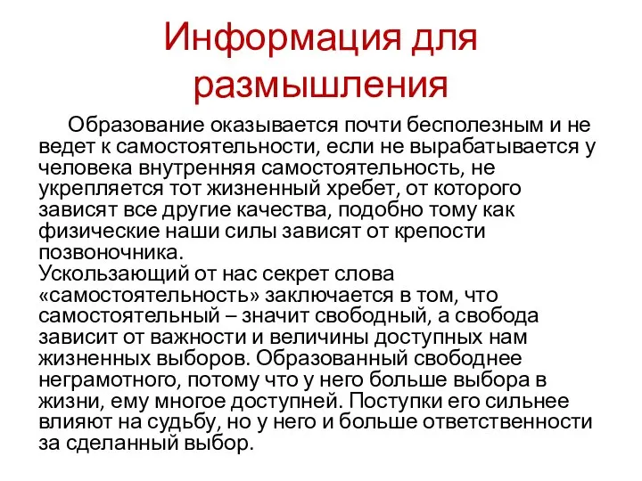 Информация для размышления Образование оказывается почти бесполезным и не ведет к