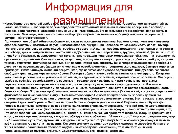 Информация для размышления Несвободного за ложный выбор наказывает кто-то (родители, сверстники,