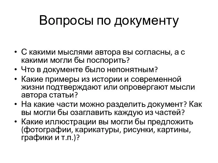 Вопросы по документу С какими мыслями автора вы согласны, а с