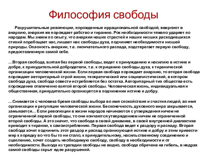 Философия свободы Разрушительные революции, порожденные иррациональной свободой, ввергают в анархию, анархия