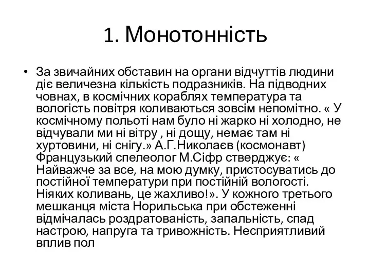 1. Монотонність За звичайних обставин на органи відчуттів людини діє величезна