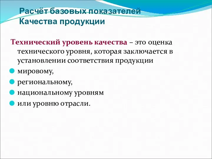 Расчёт базовых показателей Качества продукции Технический уровень качества – это оценка