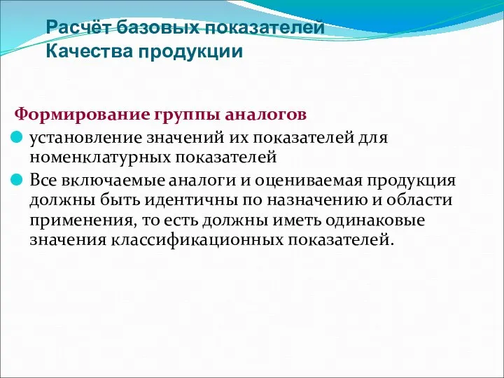 Расчёт базовых показателей Качества продукции Формирование группы аналогов установление значений их