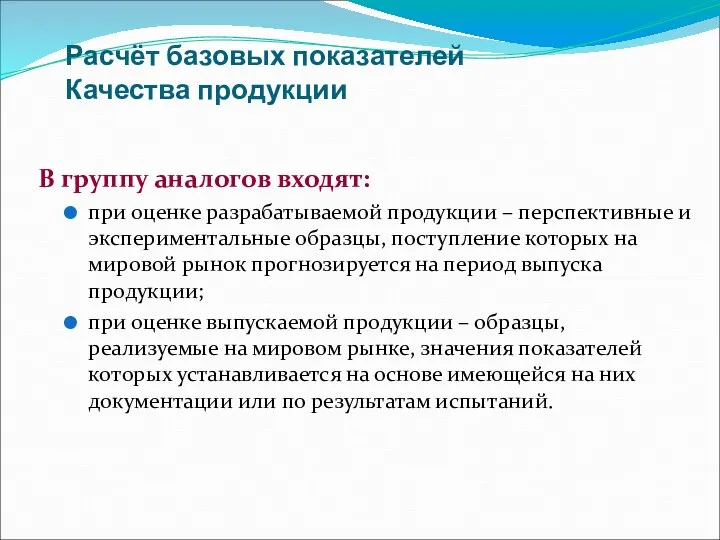 Расчёт базовых показателей Качества продукции В группу аналогов входят: при оценке