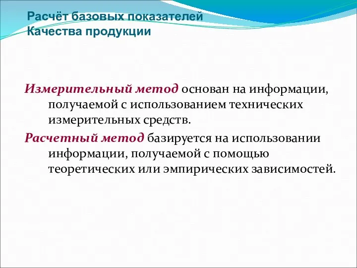 Расчёт базовых показателей Качества продукции Измерительный метод основан на информации, получаемой