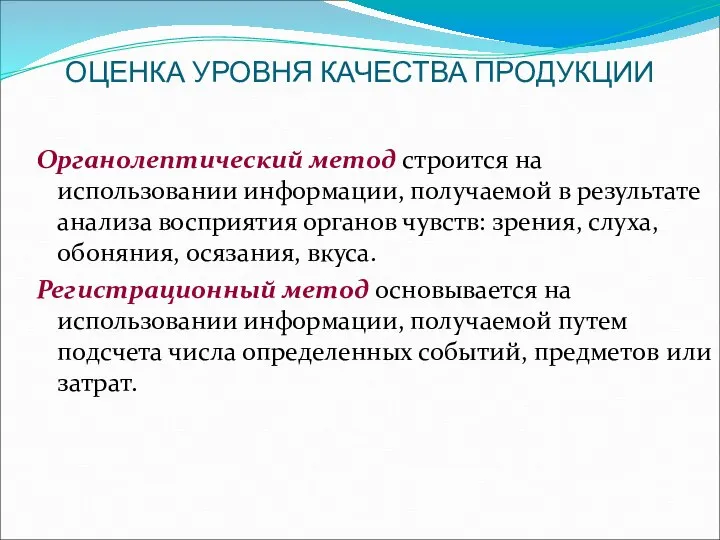 ОЦЕНКА УРОВНЯ КАЧЕСТВА ПРОДУКЦИИ Органолептический метод строится на использовании информации, получаемой