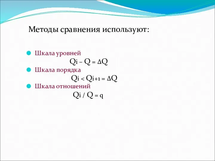 Методы сравнения используют: Шкала уровней Qi – Q = ΔQ Шкала