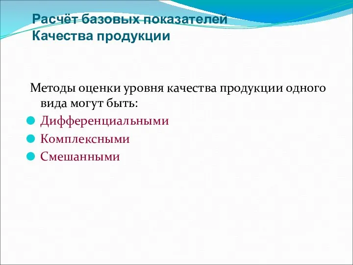 Расчёт базовых показателей Качества продукции Методы оценки уровня качества продукции одного