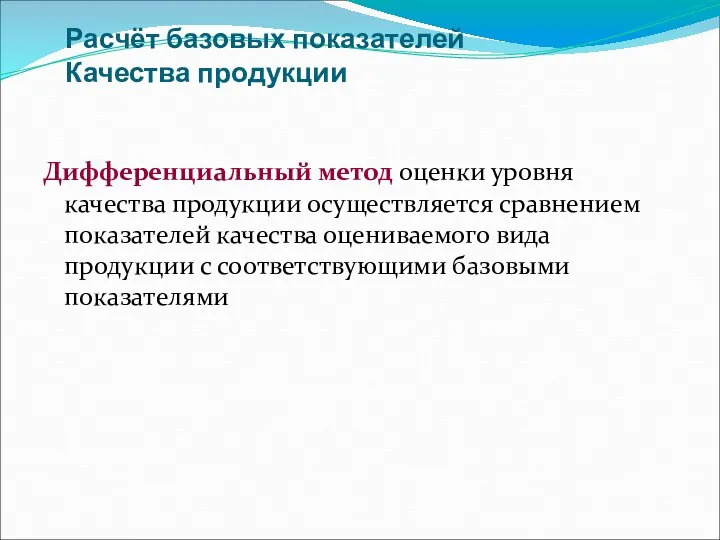 Расчёт базовых показателей Качества продукции Дифференциальный метод оценки уровня качества продукции