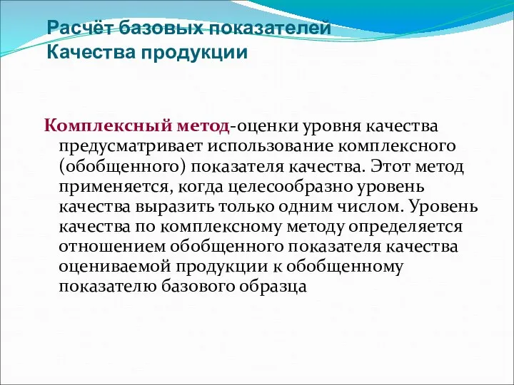 Расчёт базовых показателей Качества продукции Комплексный метод-оценки уровня качества предусматривает использование