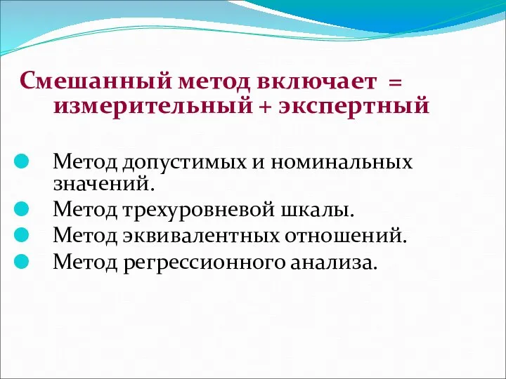 Смешанный метод включает = измерительный + экспертный Метод допустимых и номинальных