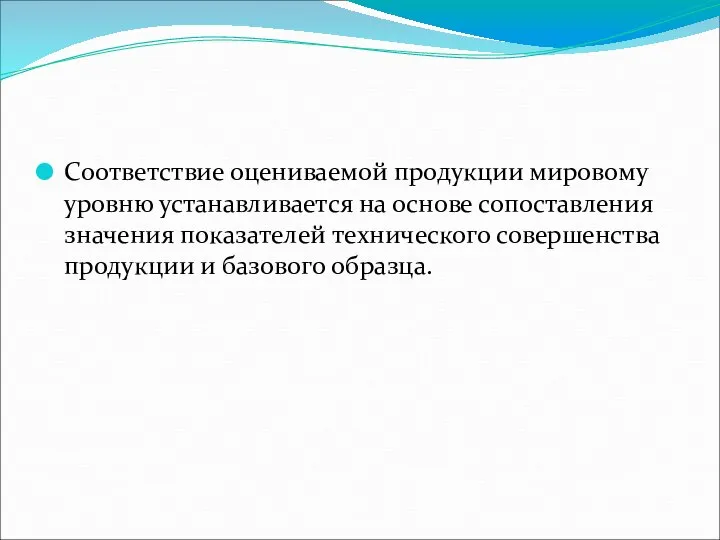 Соответствие оцениваемой продукции мировому уровню устанавливается на основе сопоставления значения показателей