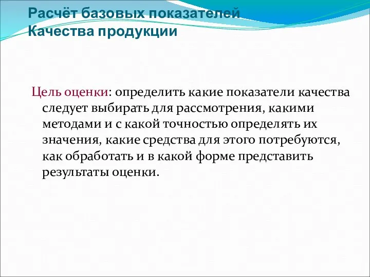 Расчёт базовых показателей Качества продукции Цель оценки: определить какие показатели качества