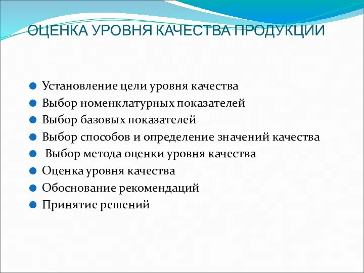 ОЦЕНКА УРОВНЯ КАЧЕСТВА ПРОДУКЦИИ Установление цели уровня качества Выбор номенклатурных показателей