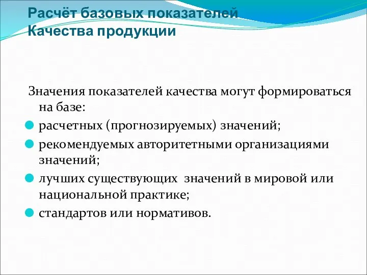 Расчёт базовых показателей Качества продукции Значения показателей качества могут формироваться на