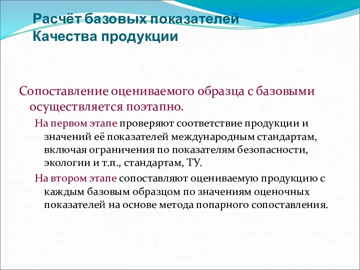 Расчёт базовых показателей Качества продукции Сопоставление оцениваемого образца с базовыми осуществляется