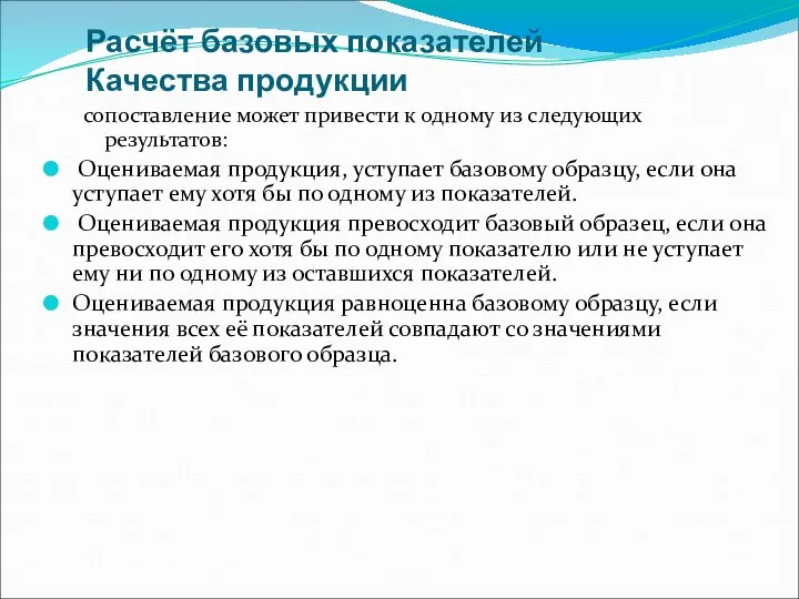 Расчёт базовых показателей Качества продукции сопоставление может привести к одному из