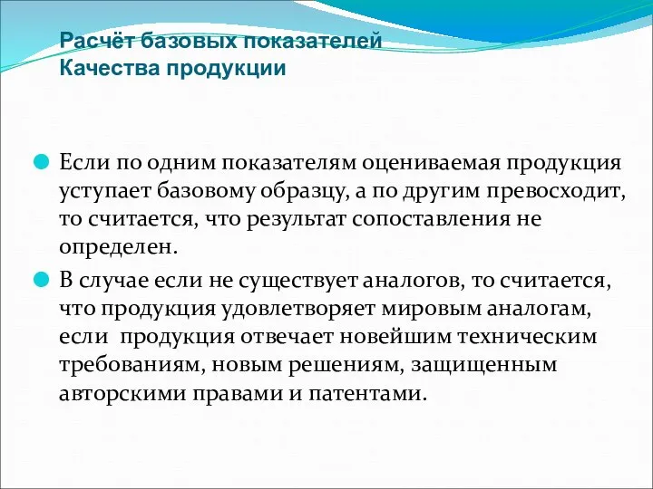 Расчёт базовых показателей Качества продукции Если по одним показателям оцениваемая продукция