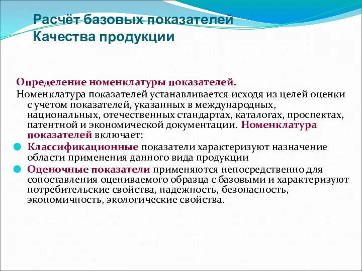 Расчёт базовых показателей Качества продукции Определение номенклатуры показателей. Номенклатура показателей устанавливается