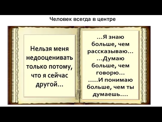 Улучшить остаток жизни Человек всегда в центре