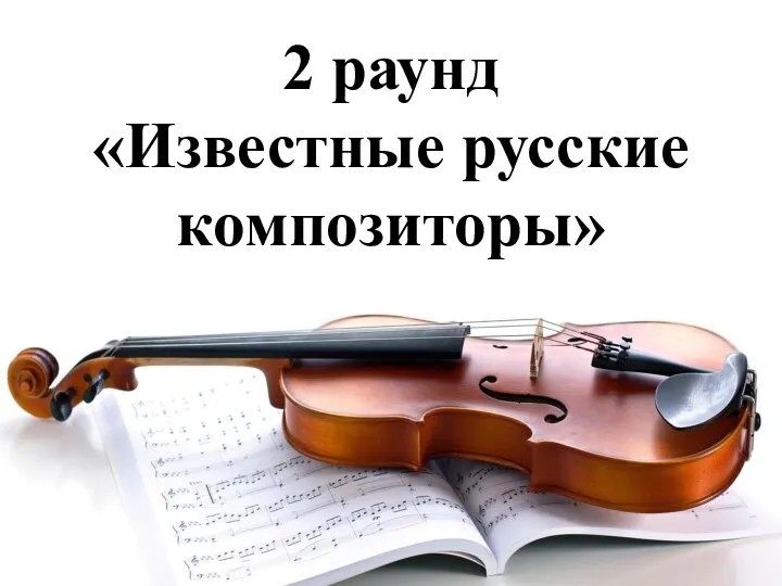 2 раунд «Известные русские композиторы»