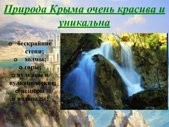 Природа Крыма очень красива и уникальна бескрайние степи; холмы; горы; вулканы и вулканические; пещеры водопады;