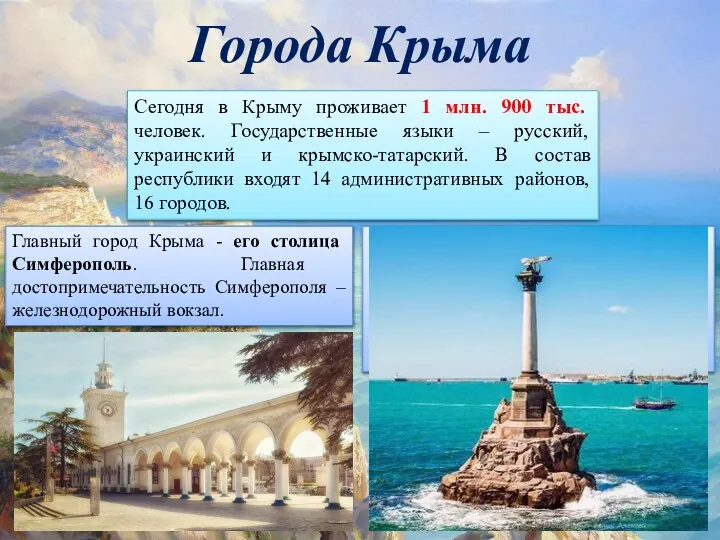Города Крыма Главный город Крыма - его столица Симферополь. Главная достопримечательность