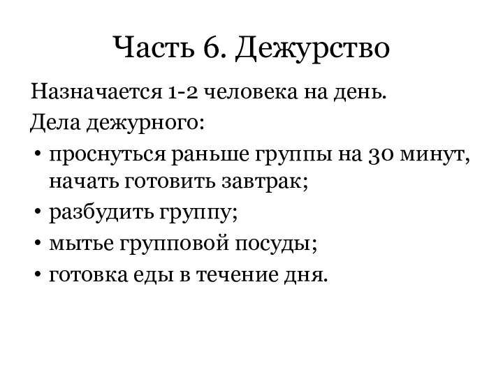 Часть 6. Дежурство Назначается 1-2 человека на день. Дела дежурного: проснуться