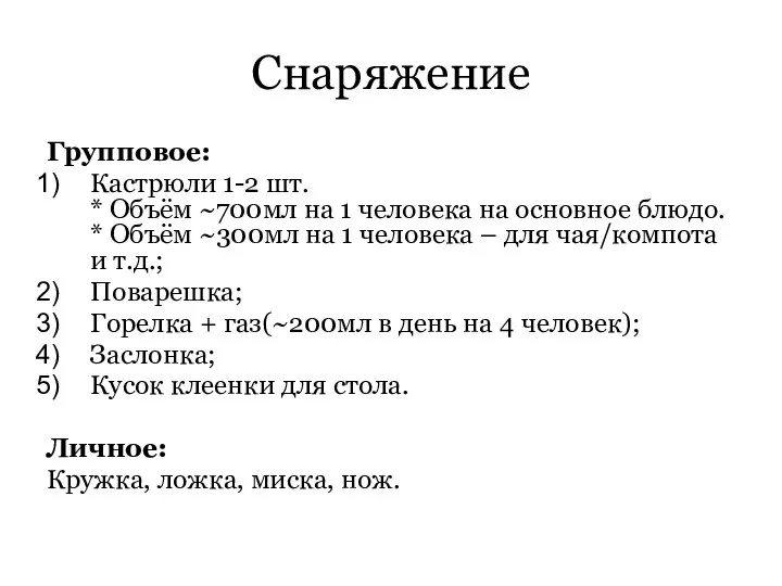 Снаряжение Групповое: Кастрюли 1-2 шт. * Объём ~700мл на 1 человека