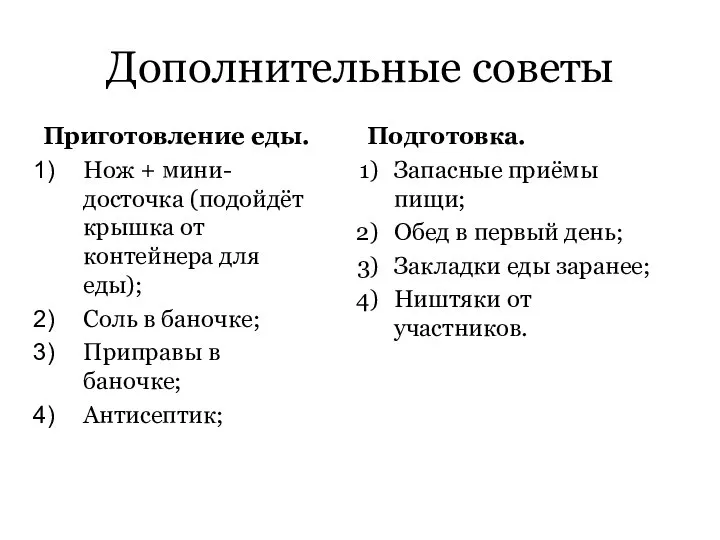 Дополнительные советы Приготовление еды. Нож + мини-досточка (подойдёт крышка от контейнера