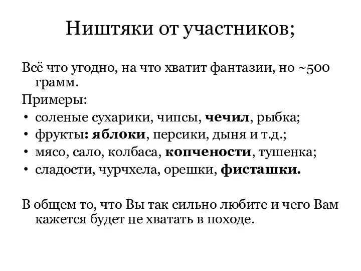 Ништяки от участников; Всё что угодно, на что хватит фантазии, но