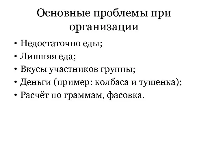 Основные проблемы при организации Недостаточно еды; Лишняя еда; Вкусы участников группы;