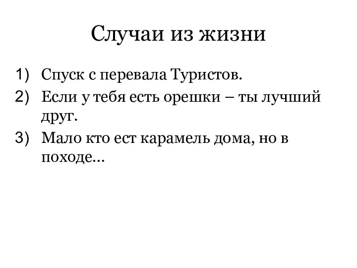 Случаи из жизни Спуск с перевала Туристов. Если у тебя есть