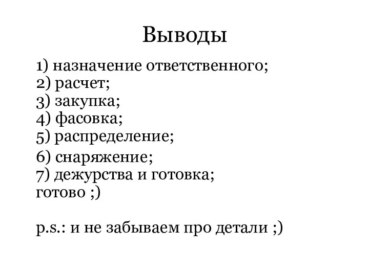 Выводы 1) назначение ответственного; 2) расчет; 3) закупка; 4) фасовка; 5)