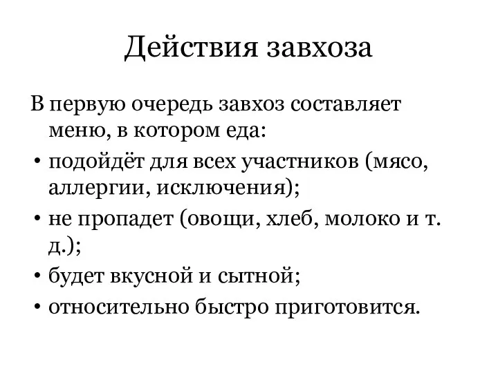 Действия завхоза В первую очередь завхоз составляет меню, в котором еда: