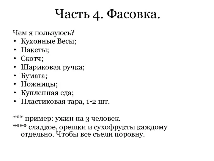 Часть 4. Фасовка. Чем я пользуюсь? Кухонные Весы; Пакеты; Скотч; Шариковая