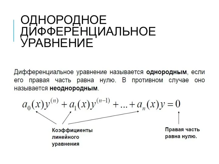 ОДНОРОДНОЕ ДИФФЕРЕНЦИАЛЬНОЕ УРАВНЕНИЕ