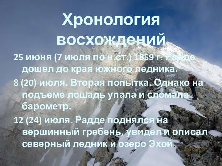 Хронология восхождений 25 июня (7 июля по н.ст.) 1859 г. Радде